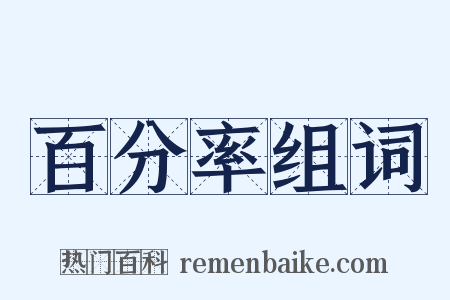 百分率组词是什么意思的图片
